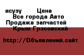 исузу4HK1 › Цена ­ 30 000 - Все города Авто » Продажа запчастей   . Крым,Грэсовский